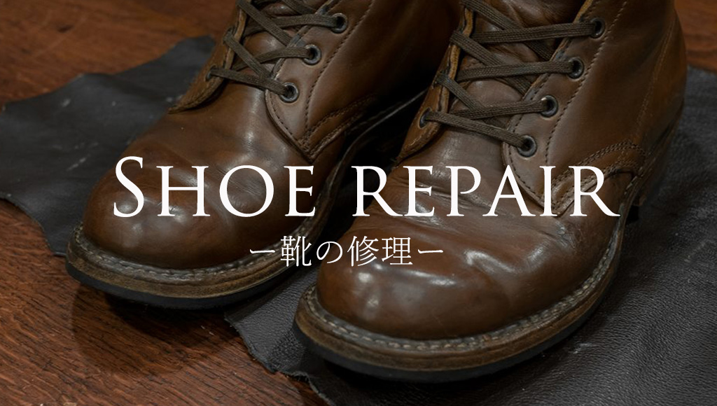 岐阜県多治見市にある靴修理グラサージュ30