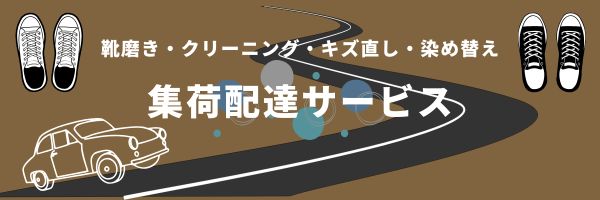 靴磨き　クリーニング　集荷配達