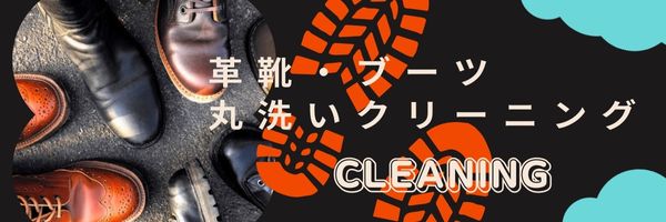 革靴・ブーツ　丸洗いクリーニング