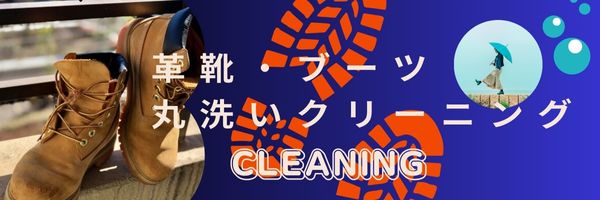 革靴・ブーツ　丸洗いクリーニング
