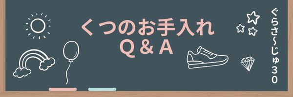 靴磨き　お手入れ　質問箱