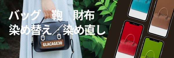 バッグ　財布　染め替え