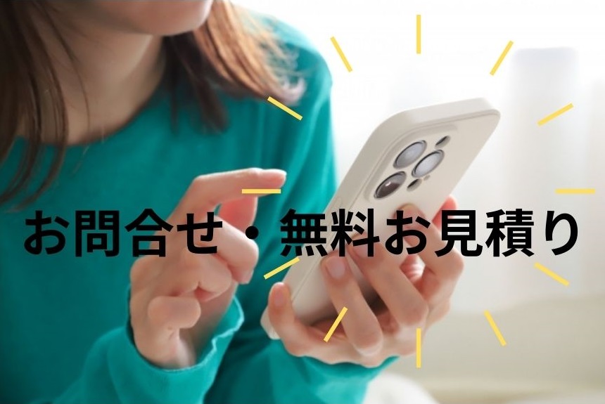 問い合せ　お見積り