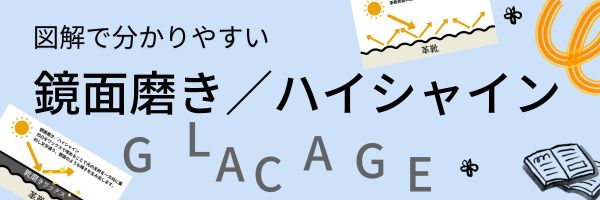 鏡面磨き　ハイシャイン