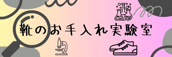靴のお手入れ実験室