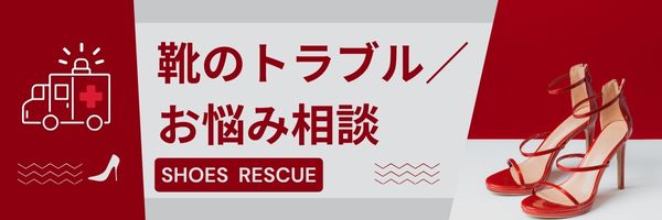 靴のトラブル／お悩み相談